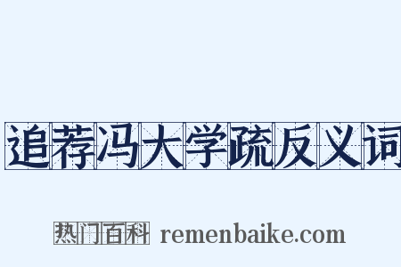 追荐冯大学疏反义词是什么意思的图片